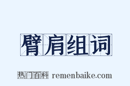 臂肩组词是什么意思的图片